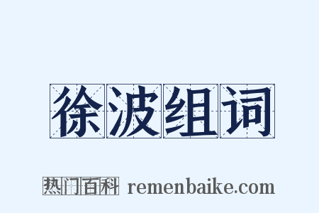 徐波组词是什么意思的图片